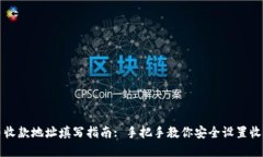 虚拟币收款地址填写指南