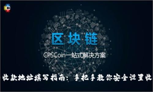 虚拟币收款地址填写指南: 手把手教你安全设置收款信息
