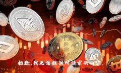 抱歉，我无法提供所请求