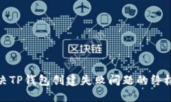 : 解决TP钱包创建失败问题
