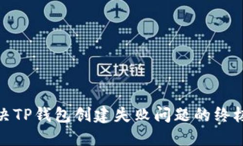: 解决TP钱包创建失败问题的终极指南