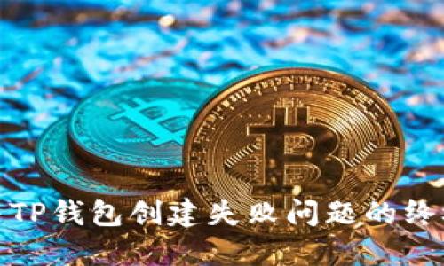 : 解决TP钱包创建失败问题的终极指南