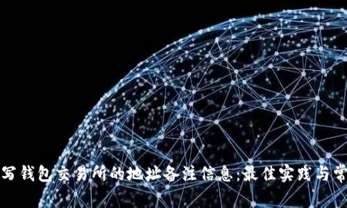如何正确填写钱包交易所的地址备注信息：最佳实践与常见问题解析