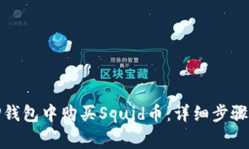 : 如何在TP钱包中购买Squid币：详细步骤与注意事项