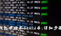 : 如何在TP钱包中购买Squ