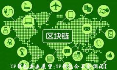 TP钱包未来展望：TP钱包会