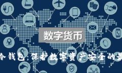 企业级冷钱包：保护数字