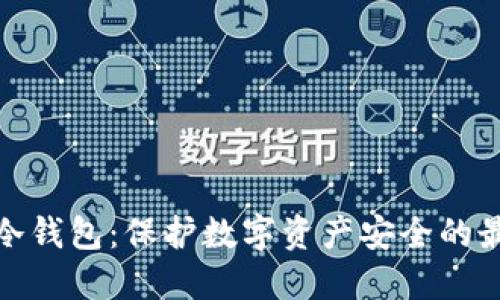企业级冷钱包：保护数字资产安全的最佳选择
