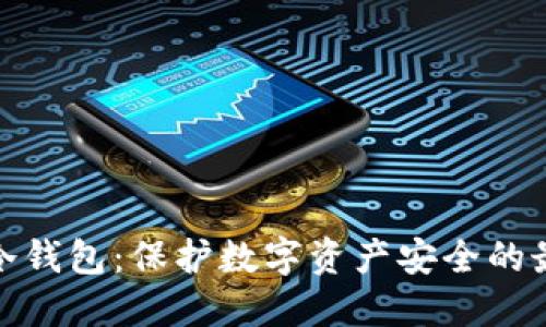 企业级冷钱包：保护数字资产安全的最佳选择
