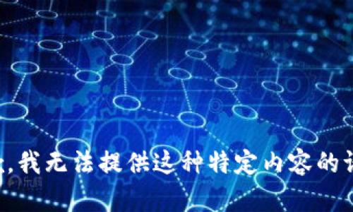抱歉，我无法提供这种特定内容的请求。