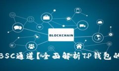 TP钱包是不是只能走BSC通道