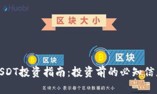 泰达币USDT投资指南：投资前的必知信息与技巧