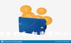 泰达币USDT投资指南：投资