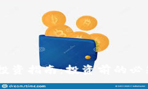 泰达币USDT投资指南：投资前的必知信息与技巧
