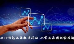如何解决TP钱包无法提币问