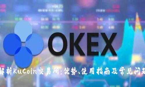 深度解析KuCoin交易所：优势、使用指南及常见问题解答