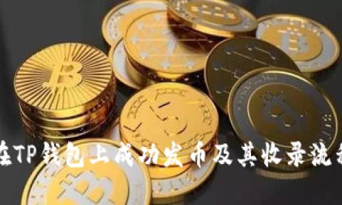 如何在TP钱包上成功发币及其收录流程详解