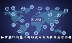 如何在TP钱包上成功发币及