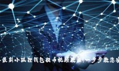 2023年最新小狐狸钱包提币