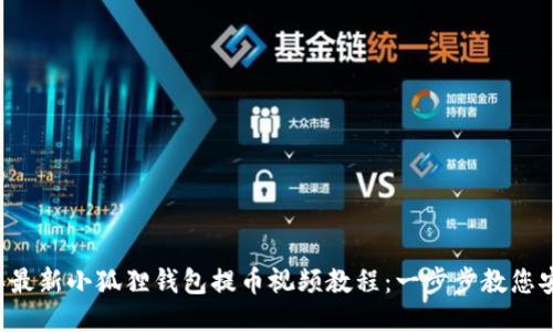 2023年最新小狐狸钱包提币视频教程：一步步教您安全提币
