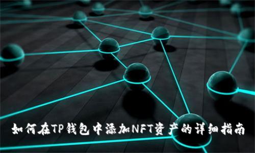 如何在TP钱包中添加NFT资产的详细指南