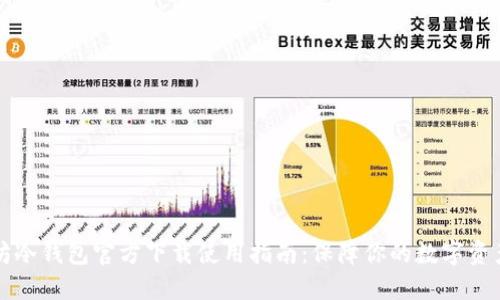 以太坊冷钱包官方下载使用指南：保障你的数字资产安全