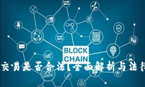 USTD交易是否合法？全面解析与法律风险