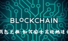 全面解析数字钱包兑换：