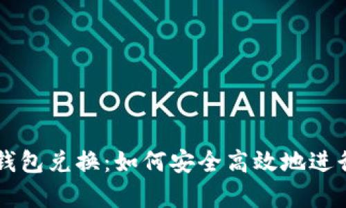 全面解析数字钱包兑换：如何安全高效地进行数字资产交易