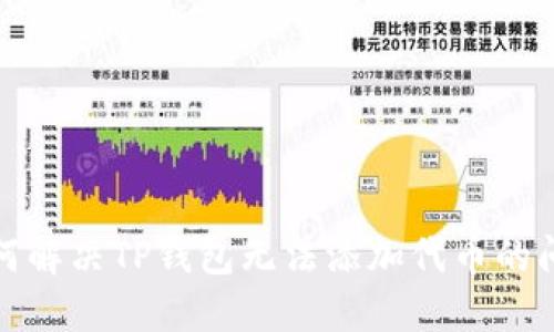 如何解决TP钱包无法添加代币的问题