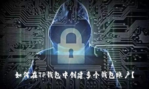 如何在TP钱包中创建多个钱包账户？