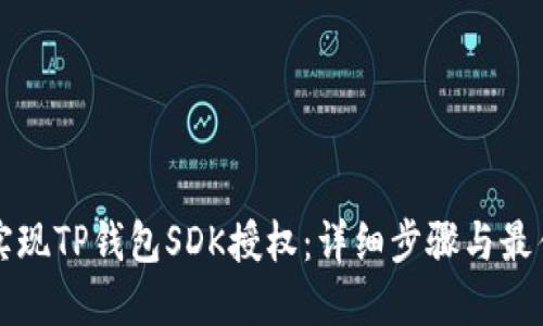 如何实现TP钱包SDK授权：详细步骤与最佳实践