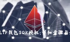 如何实现TP钱包SDK授权：详