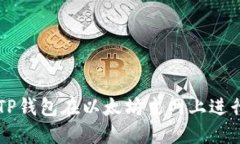 如何使用TP钱包在以太坊主