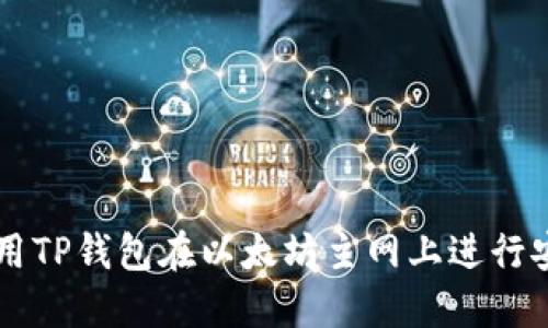 如何使用TP钱包在以太坊主网上进行安全交易