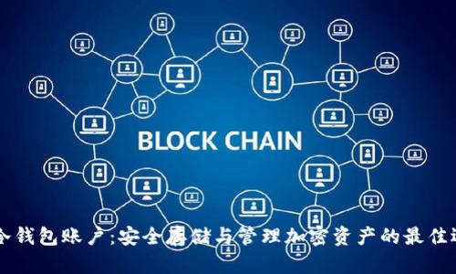 IM冷钱包账户：安全存储与管理加密资产的最佳选择
