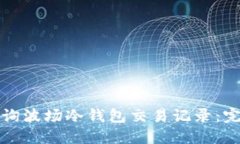 如何查询波场冷钱包交易