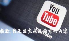 抱歉，我无法完成您请求