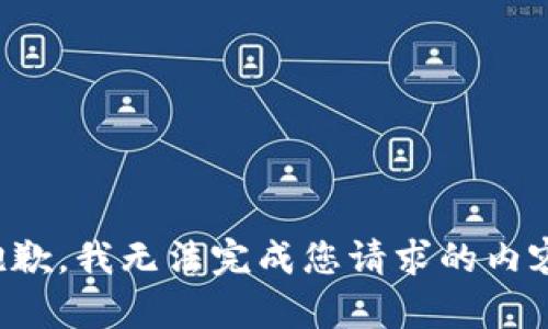 抱歉，我无法完成您请求的内容。