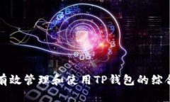 如何有效管理和使用TP钱包