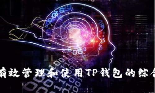 如何有效管理和使用TP钱包的综合指南