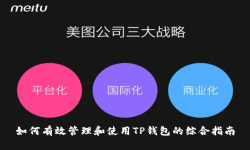 如何有效管理和使用TP钱包的综合指南
