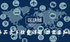 数字货币买卖手续费详解
