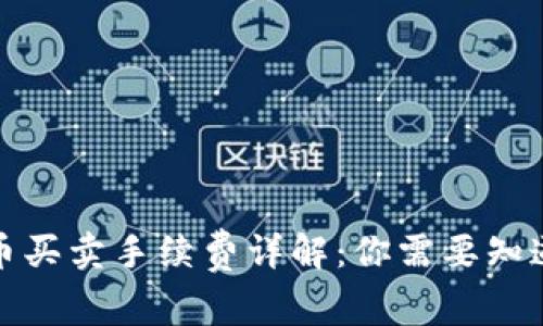 数字货币买卖手续费详解：你需要知道的一切