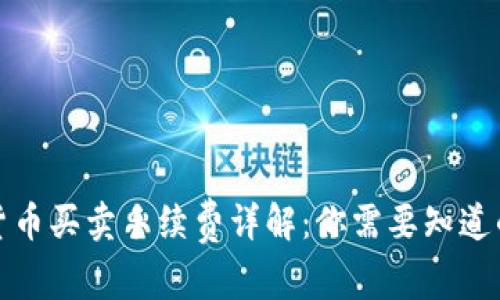 数字货币买卖手续费详解：你需要知道的一切