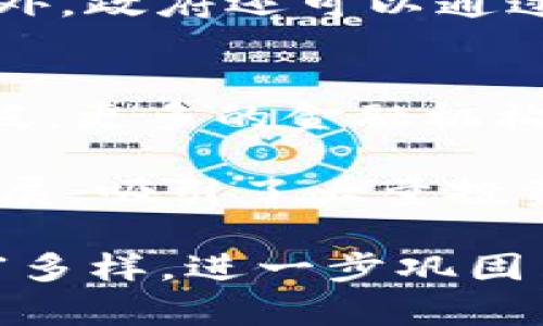 如何理解虚拟币：定义、类型及其应用前景

虚拟币, 数字货币, 区块链, 加密货币/guanjianci

#### 什么是虚拟币

虚拟币是指一种以数字形式存在的货币，这种货币并不依赖于实体的物理形式，比如纸币或硬币。虚拟币通常通过计算机网络生成和交易，最具代表性的例子是比特币（Bitcoin）。虚拟币通常基于区块链技术，这是一种去中心化的公开账本技术，确保交易的透明性和安全性。

虚拟币的出现可以追溯到2009年比特币的问世，彼时中本聪（Satoshi Nakamoto）通过开放源代码的方式推出了这一新兴的货币形式。从那时起，虚拟币的市场迅速扩展，出现了许多不同种类的加密货币，如以太坊（Ethereum）、瑞波币（Ripple）、莱特币（Litecoin）等。

虚拟币的一大特点是匿名性，交易双方的身份信息在交易过程中不会被公开。此外，虚拟币通常具有可分性和可转让性，允许用户进行小额支付。这些特性使得虚拟币在全球范围内受到关注，并逐渐在在线支付、投资和资产管理等多个领域获得应用。

#### 虚拟币的类型

1. 加密货币
加密货币是通过加密技术确保交易安全的一种虚拟币。比特币是最早的也是最知名的加密货币，采用了去中心化的账本机制，可以确保没有任何中央机关控制其发行和管理。除了比特币，常见的加密货币还包括以太坊、莱特币等。它们通常使用区块链技术作为支持。

2. 稳定币
稳定币是一种旨在减少价格波动的虚拟币。稳定币的价值通常与某种资产（如美元、黄金等）挂钩，以保持其相对稳定性。例如， USDT（Tether）是一种常见的稳定币，其价值与美元保持1:1的比例。由于其稳定性，稳定币在金融交易和转账中越来越受欢迎。

3. 央行数字货币（CBDC）
央行数字货币是由国家中央银行发行的法定数字货币。与它们的传统法定货币相比，央行数字货币的交易更加灵活，且可以有效降低跨境支付的成本。例如，中国的数字人民币（DCEP）就是央行数字货币的一个实例，旨在提升支付的安全性和高效性。

4. 代币
代币是通过特定平台发行的数字资产，通常用于某种特定的应用或服务。ICO（Initial Coin Offering，首次代币发行）是融资的一种方式，项目方通过发行代币来筹集资金。代币的价值通常依赖于其背后的项目和社区支持，其应用范围广泛，包括金融服务、社交网络和游戏等。

#### 虚拟币的应用前景

支付与转账
虚拟币最初的应用场景是在线支付，特别是国际转账。由于去中心化特性，虚拟币可以减少跨国支付的手续费用和交易时间。传统银行的国际汇款过程通常需要数天，而使用虚拟币进行转账可以在几分钟内完成。这种便捷性使得虚拟币在跨境电子商务和个人间转账中越来越受欢迎。

金融投资
随着虚拟币市场的成熟，越来越多的投资者开始将虚拟币纳入投资组合。虚拟币的价格波动较大，使其成为短期投机的热门对象。然而，投资虚拟币伴随着高风险，市场情绪和政策变化都会影响价格。因此，投资者需要具备一定的风险承受能力和市场分析能力。

智能合约与去中心化应用（DApp）
以太坊等平台提供的智能合约功能，使得开发者可以在区块链上构建去中心化应用（DApp）。这些应用可以实现无需中介的自动化交易和服务，为各行各业带来了巨大的应用潜力。例如，金融保险、供应链管理等领域都可以通过智能合约提高效率和透明度。

收藏与价值储存
虚拟币也被一些人视为数字资产中的“数字黄金”。通过购买艺术品、虚拟地产等方式，一些用户开始寻找新的投资机会。这种现象正逐步在NFT市场得到了体现，用户可以通过NFT（非同质化代币）来购买和收藏特定的数字艺术作品，提高了虚拟资产的多样性。

#### 常见问题探讨

问题1：虚拟币和法定货币有什么区别？
法定货币是由国家政府法定的货币，通常由中央银行控制和发行。相较之下，虚拟币是通过去中心化的网络产生，不依赖于任何政府或金融机构。虚拟币的价值更容易受到市场供需和投机行为的影响，而法定货币的价值通常依赖于国家的经济稳定性和中央银行的货币政策。

此外，法定货币通常具有一定的稳定性，因为其背后有国家信用支持，而虚拟币则因波动性较大而伴随较高风险。投资者在选择使用法定货币还是虚拟币时，需要考虑自身的风险承受能力以及具体的交易场景。

问题2：如何安全地存储虚拟币？
存储虚拟币的安全性非常重要，用户可以选择热钱包和冷钱包进行存储。热钱包是在线钱包，方便用户快速交易，但安全性较低，因为它们更容易受到黑客攻击。而冷钱包是指离线钱包，如硬件钱包和纸钱包，安全性相对较高，但不便于随时交易。

用户在选择存储方式时，可以根据自己交易的频率和安全需求进行权衡。此外，保持私钥的安全至关重要，私钥是访问和控制虚拟币资产的唯一凭证，若私钥被他人获取，可能导致资产损失。因此，建议用户定期备份私钥，并选择知名额、受监管的交易平台进行交易。

问题3：虚拟币为何受到政府监管？
虚拟币由于其匿名性和去中心化的特性，容易被黑客用于洗钱、诈骗和其他非法活动，因此引起各国政府的关注。为了保护投资者和维护金融市场的稳定性，许多国家开始对虚拟币市场进行监管。

政府通过法律法规对虚拟币的交易、发行和财务报表进行管制，要求相关交易所遵循反洗钱（AML）和客户身份识别（KYC）等规定。此外，政府还可以通过征税等手段参与虚拟币市场，以确保市场安全和交易透明。这种监管的目的在于减少金融风险，保护消费者的合法权益。

问题4：未来虚拟币的发展趋势是什么？
随着技术的进步和市场的逐步成熟，虚拟币未来的发展前景充满希望。首先，随着央行数字货币的推出，虚拟币的应用场景将更加广泛，更多的金融机构和企业将逐步采用区块链技术进行数字化转型。

其次，去中心化金融（DeFi）和非同质化代币（NFT）等创新应用的快速发展，进一步拓展了虚拟币的使用范围。这些新兴领域的蓬勃发展，吸引了大量投资者和开发者加入，推动了技术的不断进步和市场的不断扩展。

最后，用户对虚拟币的接受度也在逐渐提高，越来越多的商家和企业愿意接收虚拟币作为支付手段，使得虚拟币的现实应用场景丰富多样，进一步巩固了虚拟币的市场地位。