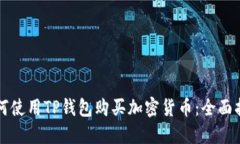 如何使用TP钱包购买加密货