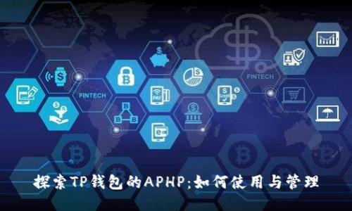 探索TP钱包的APHP：如何使用与管理