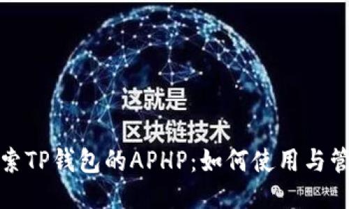 探索TP钱包的APHP：如何使用与管理