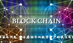 瑞波冷钱包：安全存储你